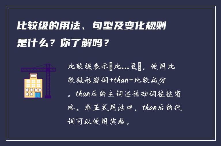 比较级的用法、句型及变化规则是什么？你了解吗？