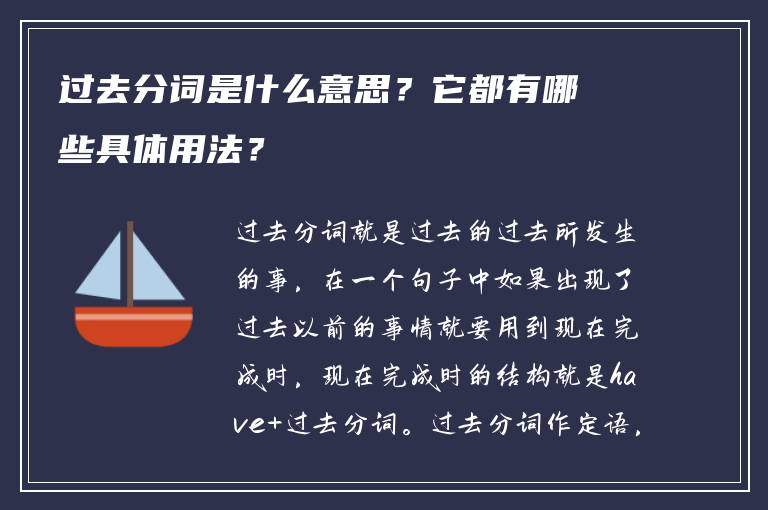 过去分词是什么意思？它都有哪些具体用法？