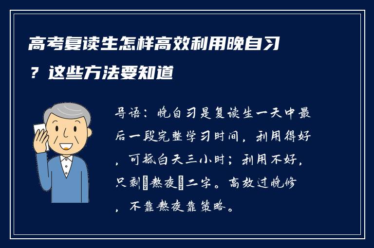 高考复读生怎样高效利用晚自习？这些方法要知道