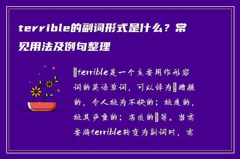 terrible的副词形式是什么？常见用法及例句整理