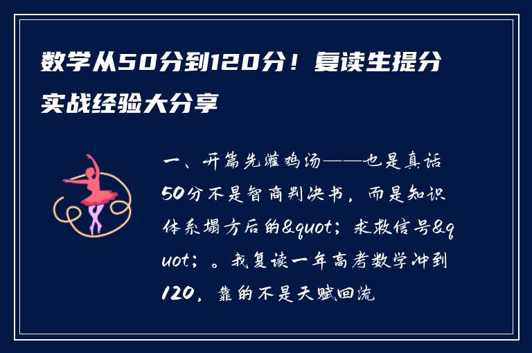 数学从50分到120分！复读生提分实战经验大分享
