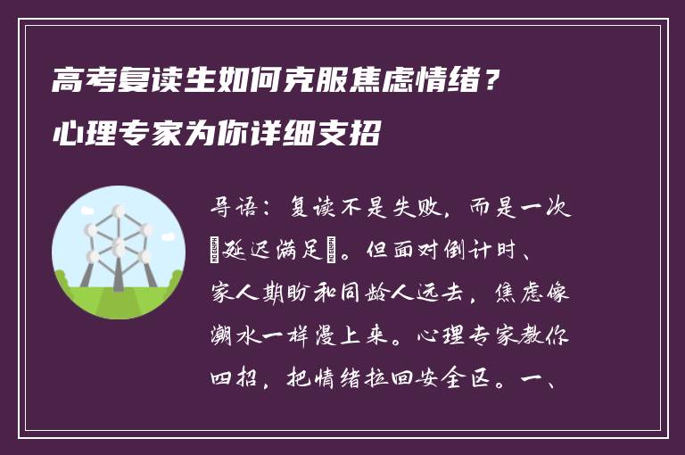 高考复读生如何克服焦虑情绪？心理专家为你详细支招