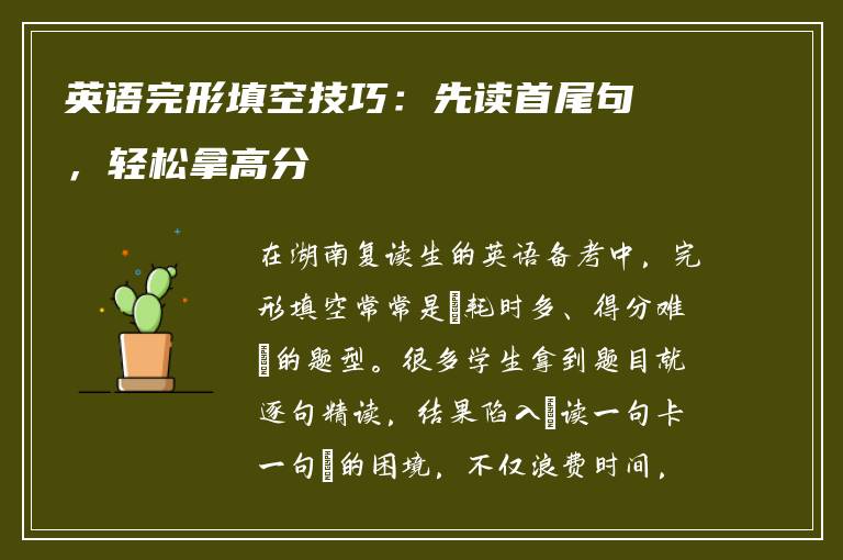 英语完形填空技巧：先读首尾句，轻松拿高分