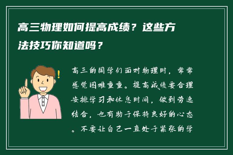 高三物理如何提高成绩？这些方法技巧你知道吗？