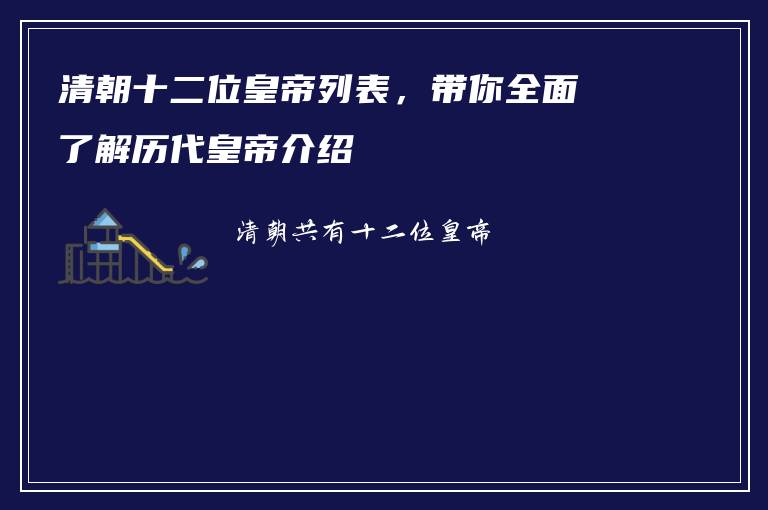 清朝十二位皇帝列表，带你全面了解历代皇帝介绍