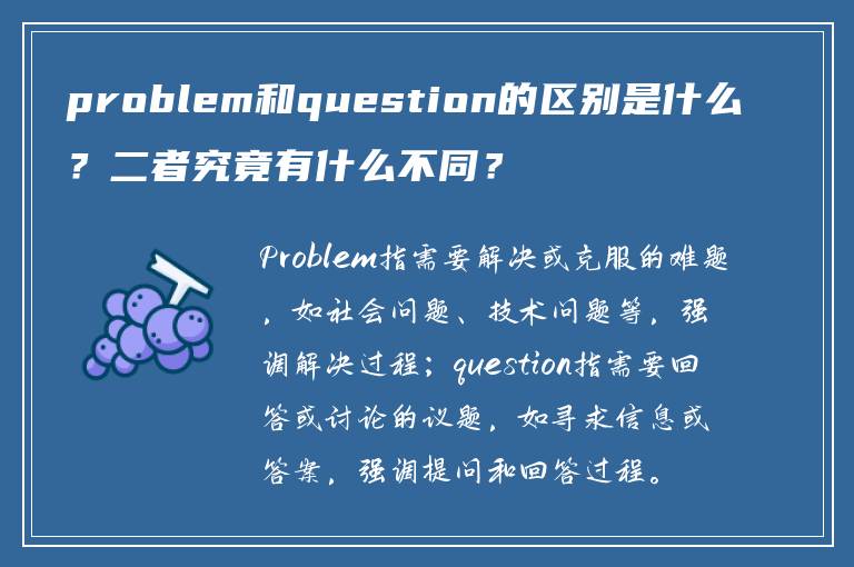 problem和question的区别是什么？二者究竟有什么不同？