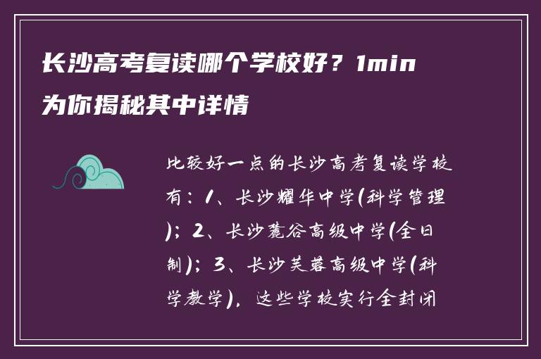 长沙高考复读哪个学校好？1min为你揭秘其中详情