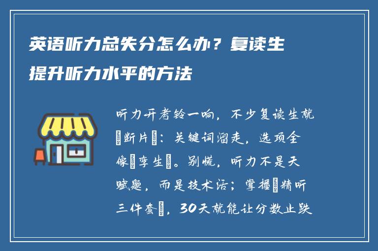 英语听力总失分怎么办？复读生提升听力水平的方法