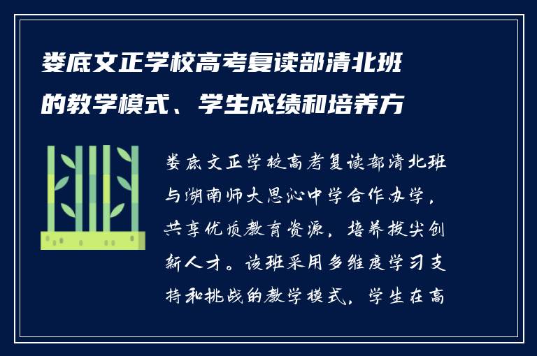 娄底文正学校高考复读部清北班的教学模式、学生成绩和培养方向如何？