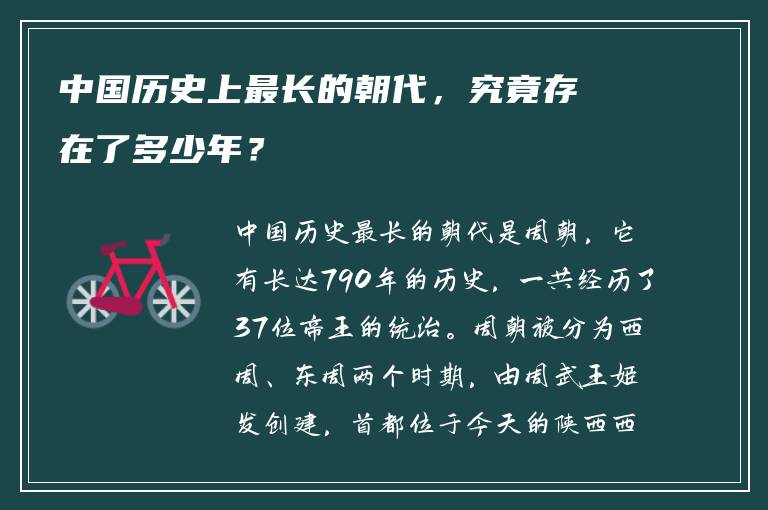 中国历史上最长的朝代，究竟存在了多少年？