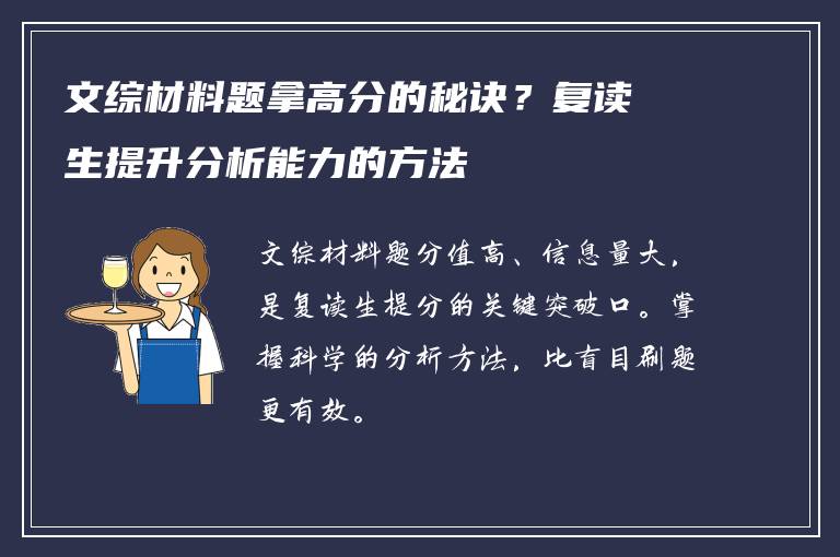 文综材料题拿高分的秘诀？复读生提升分析能力的方法