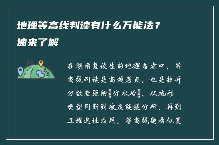 地理等高线判读有什么万能法？速来了解