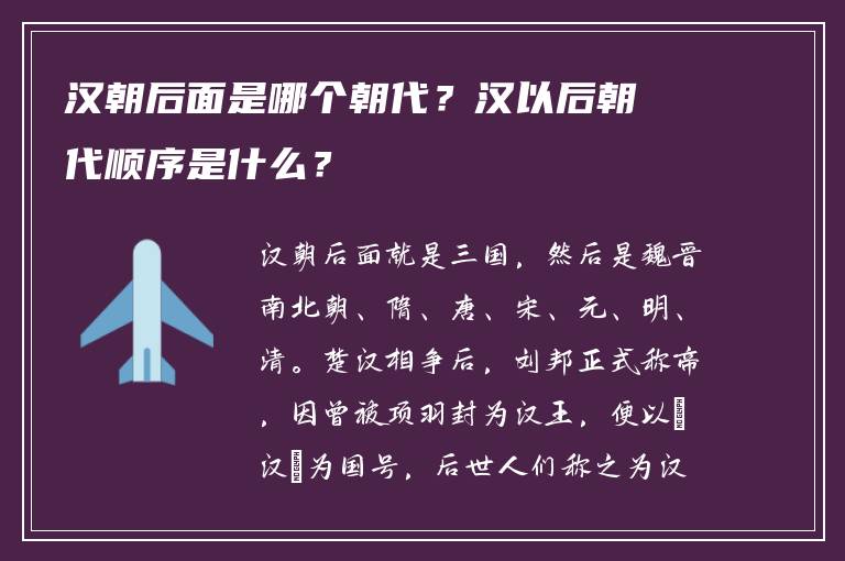 汉朝后面是哪个朝代？汉以后朝代顺序是什么？