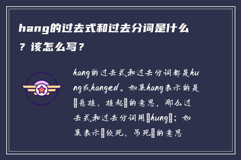 hang的过去式和过去分词是什么？该怎么写？