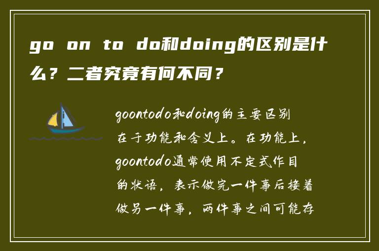 go on to do和doing的区别是什么？二者究竟有何不同？
