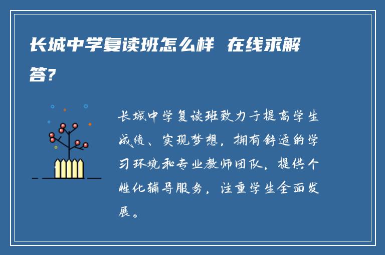 长城中学复读班怎么样 在线求解答?