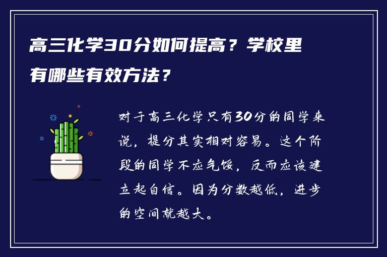 高三化学30分如何提高？学校里有哪些有效方法？