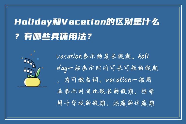 Holiday和Vacation的区别是什么？有哪些具体用法？