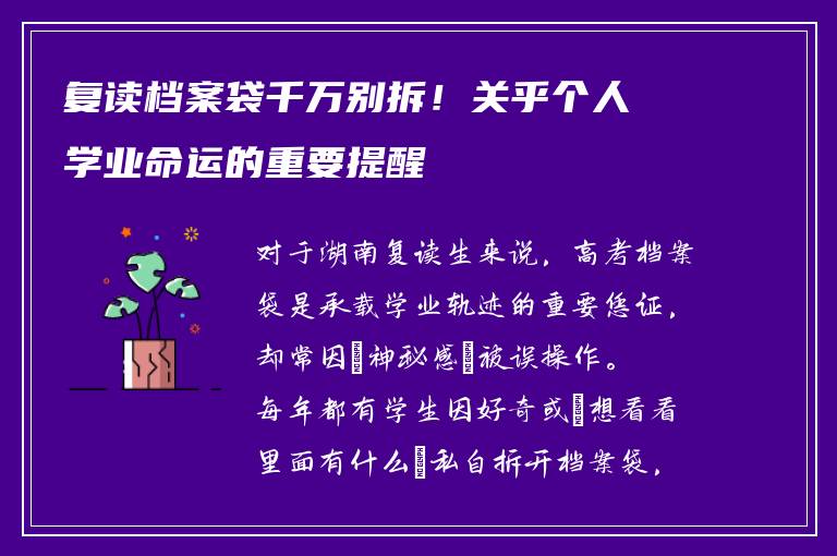 复读档案袋千万别拆！关乎个人学业命运的重要提醒