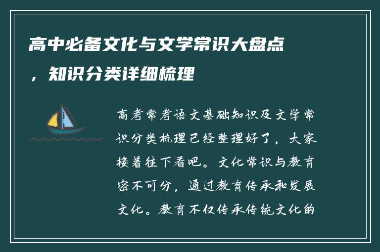 高中必备文化与文学常识大盘点，知识分类详细梳理