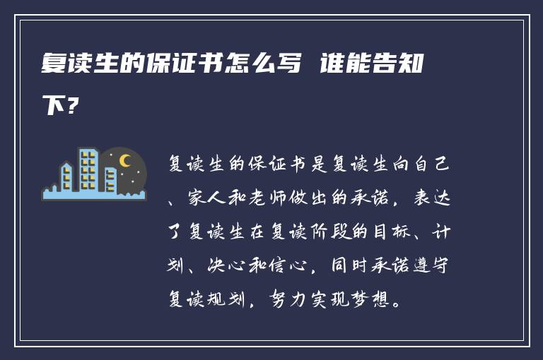 复读生的保证书怎么写 谁能告知下?