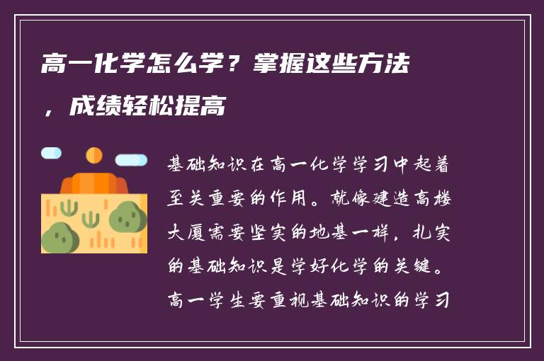 高一化学怎么学？掌握这些方法，成绩轻松提高
