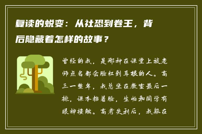 复读的蜕变：从社恐到卷王，背后隐藏着怎样的故事？
