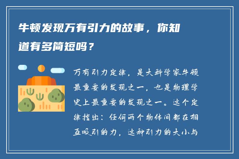 牛顿发现万有引力的故事，你知道有多简短吗？