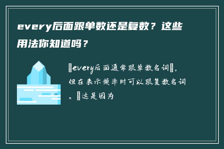 every后面跟单数还是复数？这些用法你知道吗？