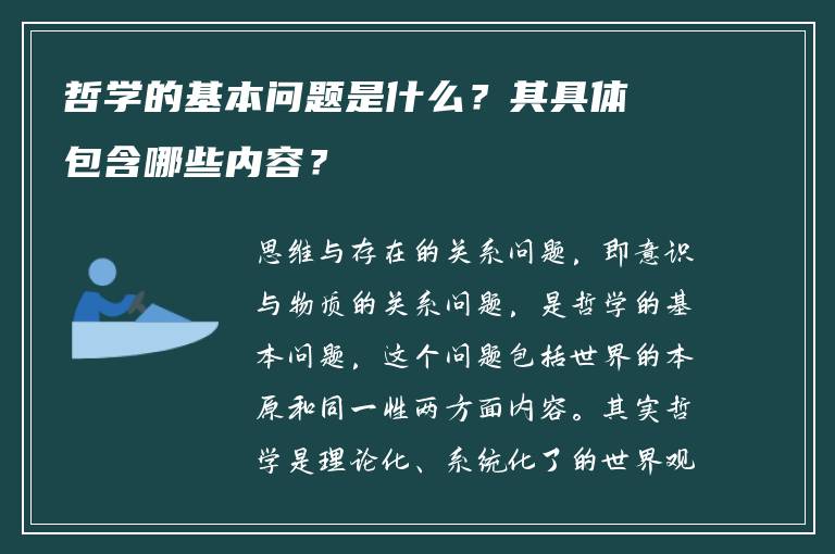 哲学的基本问题是什么？其具体包含哪些内容？