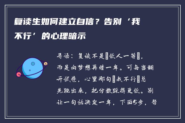 复读生如何建立自信?告别‘我不行’的心理暗示