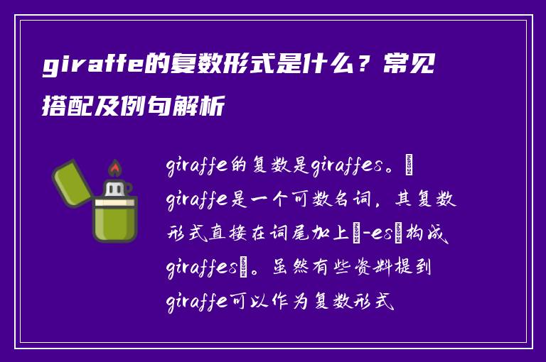giraffe的复数形式是什么？常见搭配及例句解析