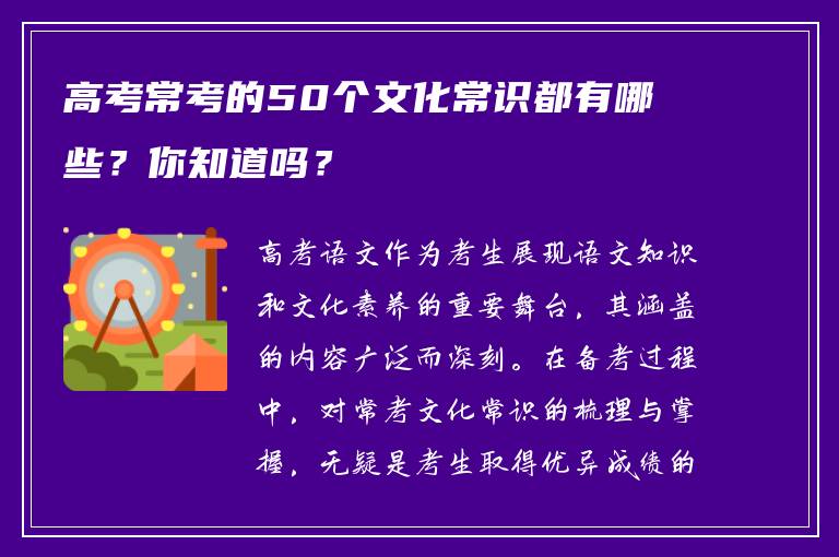 高考常考的50个文化常识都有哪些?你知道吗?
