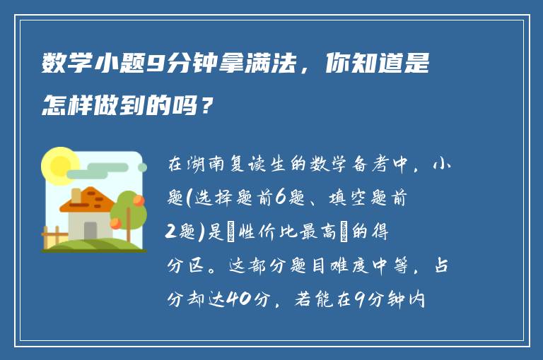 数学小题9分钟拿满法，你知道是怎样做到的吗？
