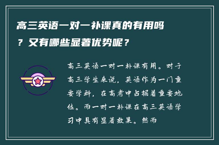 高三英语一对一补课真的有用吗？又有哪些显著优势呢？