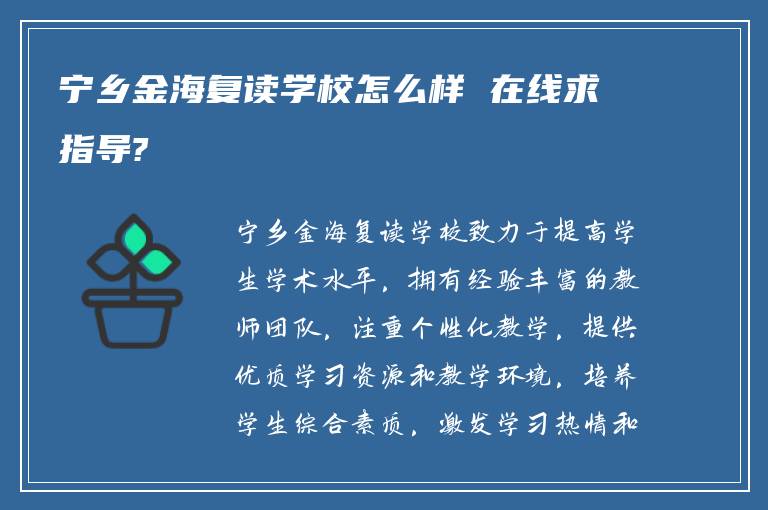 宁乡金海复读学校怎么样 在线求指导?