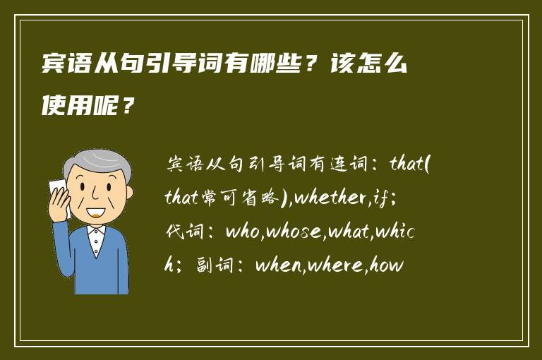 宾语从句引导词有哪些？该怎么使用呢？