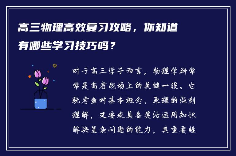 高三物理高效复习攻略，你知道有哪些学习技巧吗？