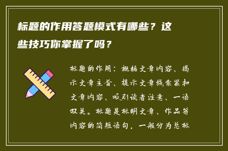 标题的作用答题模式有哪些？这些技巧你掌握了吗？