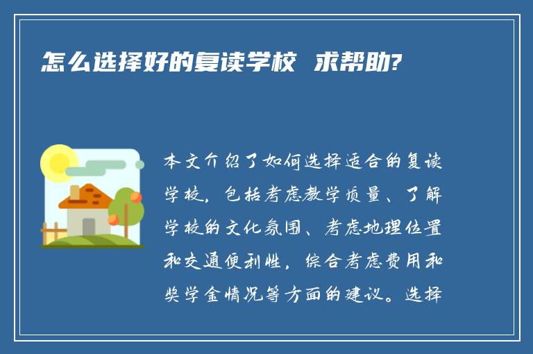 怎么选择好的复读学校 求帮助?