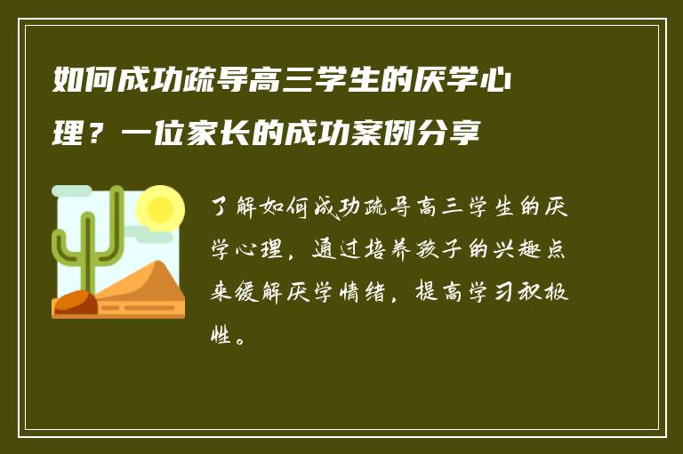 如何成功疏导高三学生的厌学心理？一位家长的成功案例分享