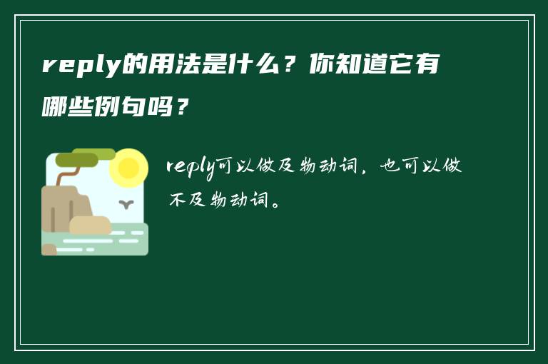 reply的用法是什么？你知道它有哪些例句吗？
