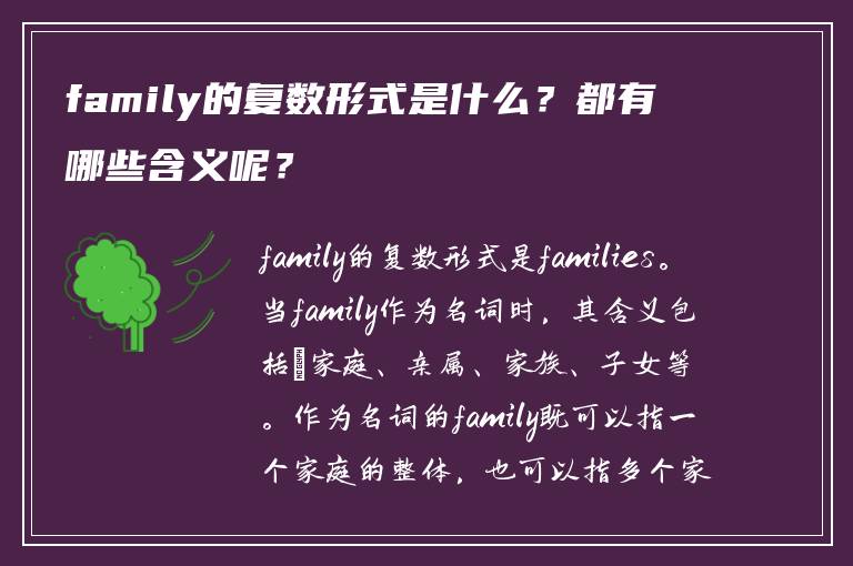 family的复数形式是什么？都有哪些含义呢？