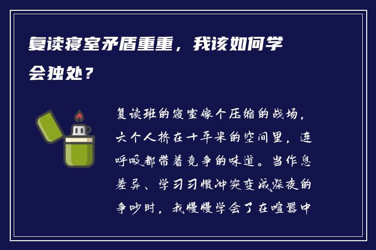 复读寝室矛盾重重，我该如何学会独处？