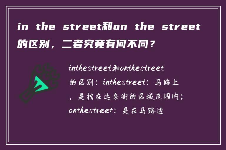 in the street和on the street的区别，二者究竟有何不同？