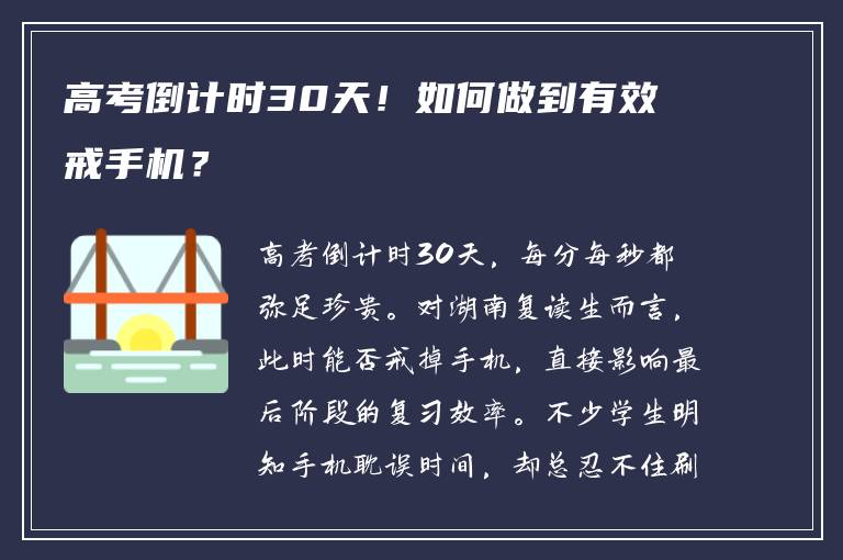 高考倒计时30天！如何做到有效戒手机？