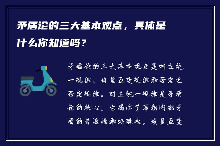 矛盾论的三大基本观点，具体是什么你知道吗？