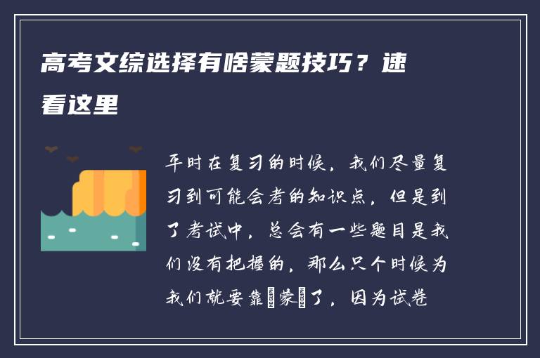 高考文综选择有啥蒙题技巧？速看这里