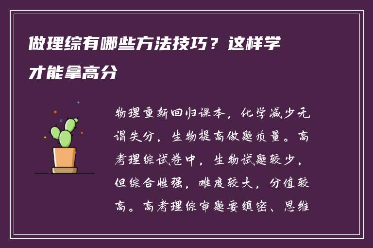 做理综有哪些方法技巧？这样学才能拿高分