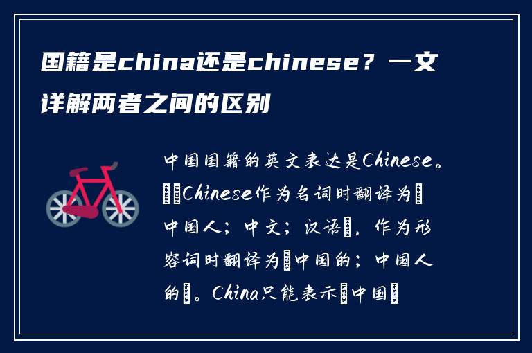 国籍是china还是chinese？一文详解两者之间的区别